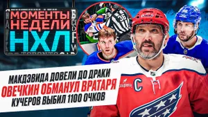 Овечкин перехитрил голкипера / Макдэвид взбесился / Мэттьюса сломали / Моменты недели