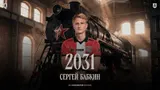 «Локомотив» объявил о возвращении Бабкина