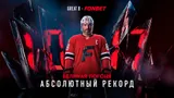 FONBET и Александр Овечкин запускают «Великую Погоню. Абсолютный рекорд»