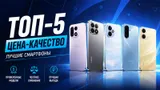 Топ 5 смартфонов по соотношению цена — качество в мае 2026-го: от шустрого бюджетника до хитового флагмана