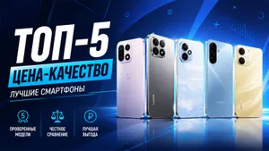 Топ 5 смартфонов по соотношению цена — качество в мае 2026-го: от шустрого бюджетника до хитового флагмана