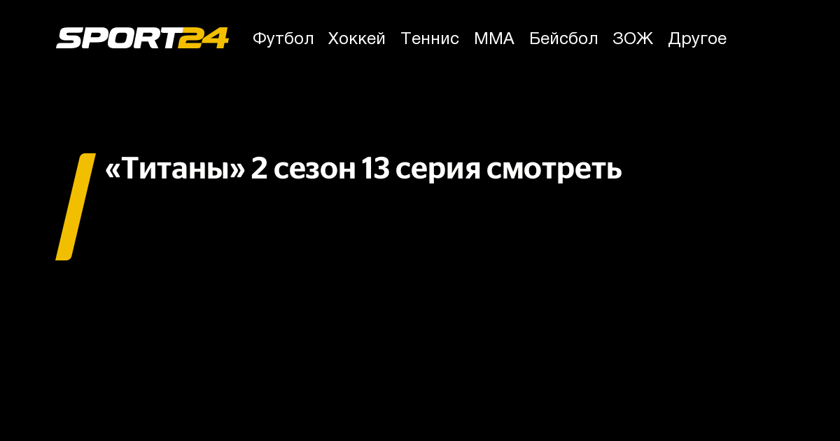 титаны 2 сезон 20 апреля 2025, титаны 2 сезон 13 серия, титаны 2 сезон ...