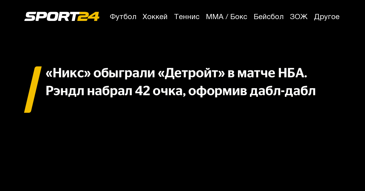 «Никс» обыграли «Детройт» в матче НБА. Рэндл набрал 42 очка, оформив ...