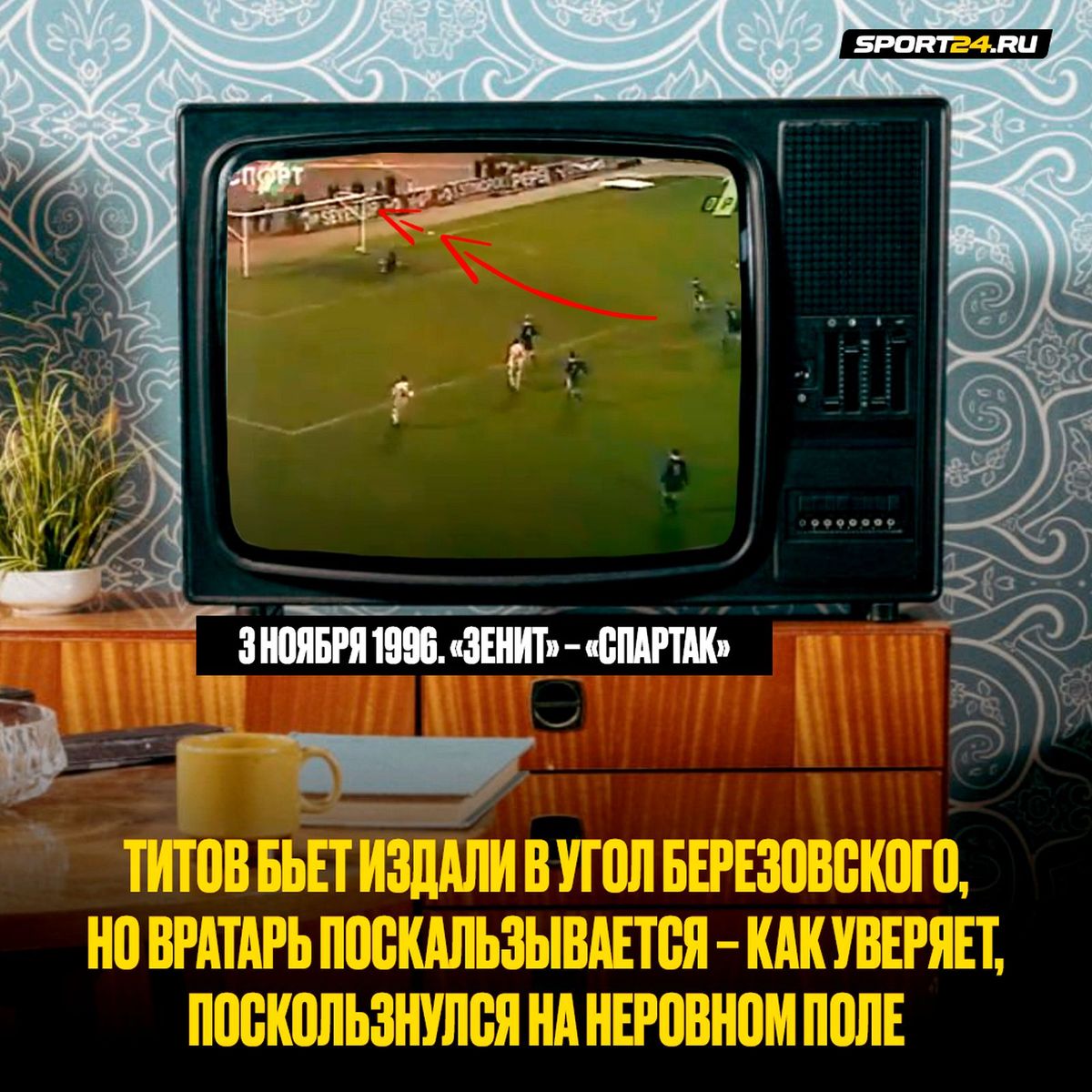 Роман Березовский, вратарь Динамо и Зенита, тренер сборной Армении и Ноа,  интервью — сдача матча 1996 года со Спартаком, Дмитриев, Садырин, пенальти,  биография