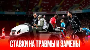 Ставки на замены и травмы