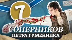 Соперники Петра Гуменника на Олимпиаде 2026 в Милане