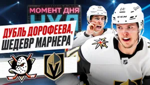 Дорофеев стал лучшим снайпером плей-офф НХЛ, Марнер забил супергол / Момент дня
