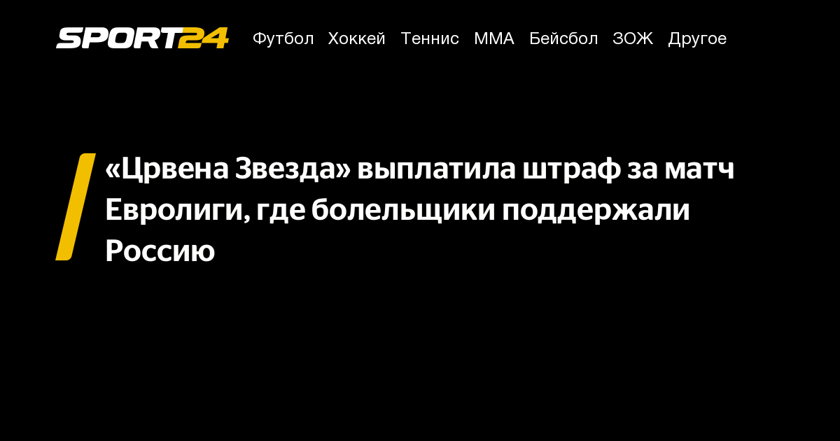 «Црвена Звезда» выплатила штраф за матч Евролиги, где болельщики поддержали Россию – Sport24