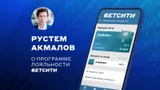 Директор по маркетингу БК БЕТСИТИ: «Программа лояльности — выражение благодарности игрокам за выбор нашей компании»