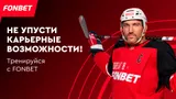 FONBET предложил сыграть с Овечкиным и поддержать компанию в Рейтинге работодателей hh.ru