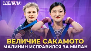 Золото Сакамото / Рекорд Фурнье-Бодри и Сизерона / Малинин победил / Сделала #91