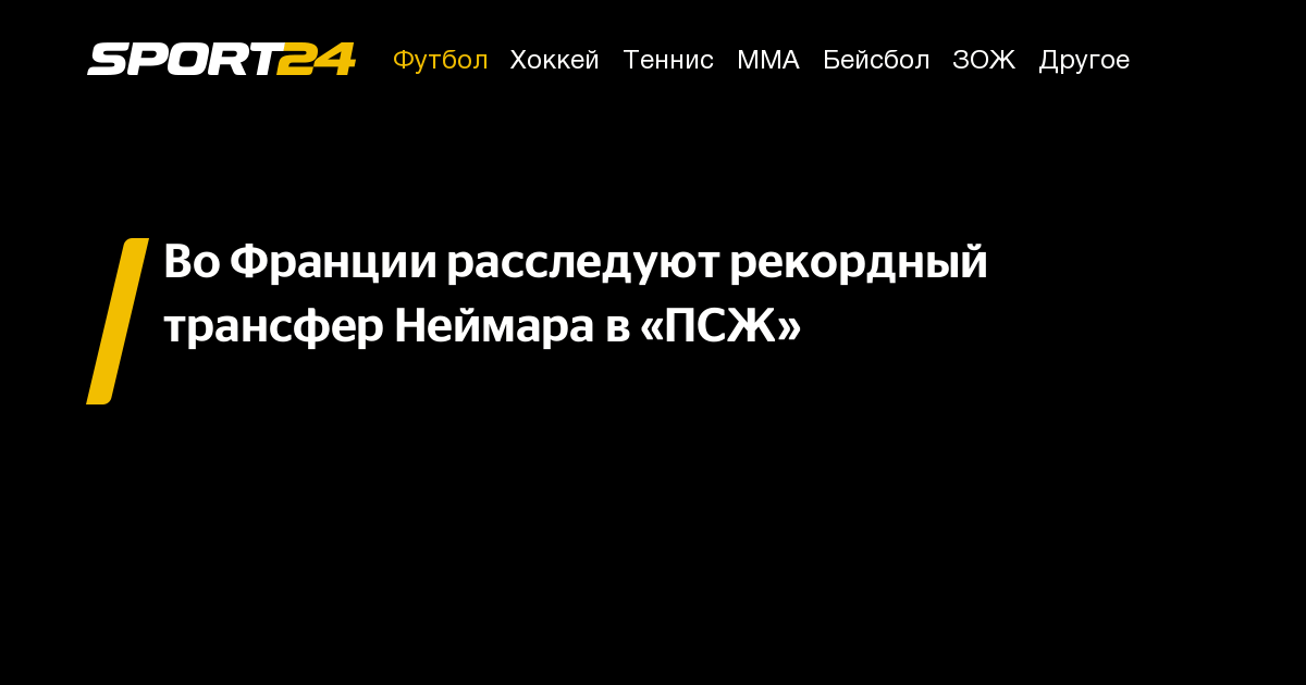 Во Франции расследуют рекордный трансфер Неймара в «ПСЖ» - Sport24
