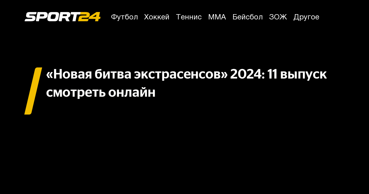 битва экстрасенсов 11 серия 24 сезон рутуб