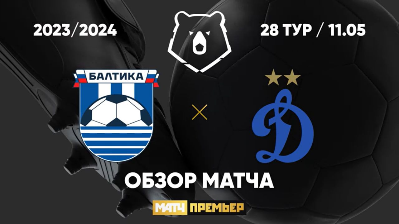 Балтика динамо обзор голов. Балтика динамо обзор голов