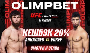 OLIMPBET вернет 20% от ставки на победу Магомеда Анкалаева на UFC Vegas 84