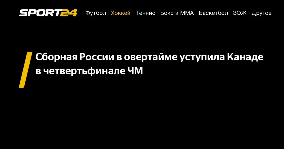 Как сыграли Россия Канада, кто выиграл хоккей сегодня, как сыграли