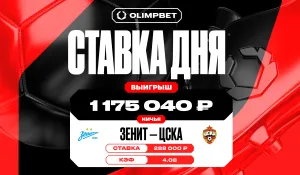 Ничья в матче «Зенита» и ЦСКА принесла клиенту OLIMPBET больше миллиона рублей