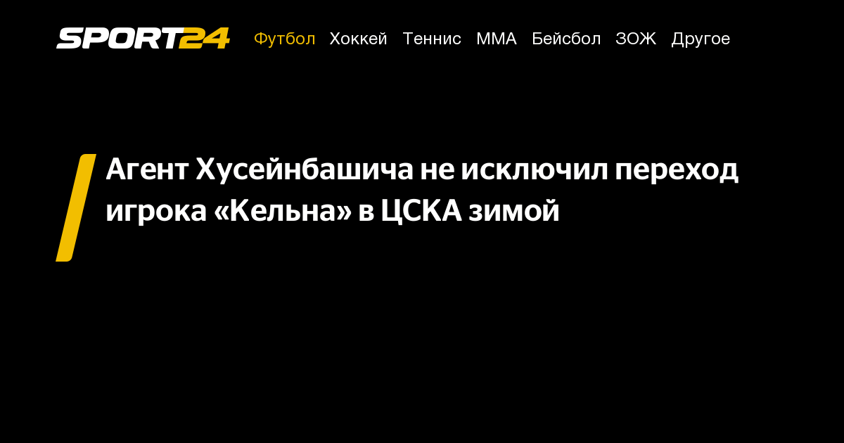 Возможные приобретения пфка цска зимой 2025. Возможные приобретения пфка цска зимой 2025