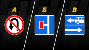 Этот вопрос с экзамена ГАИ смущает многих водителей, которые плохо помнят знаки: сможете ответить верно?