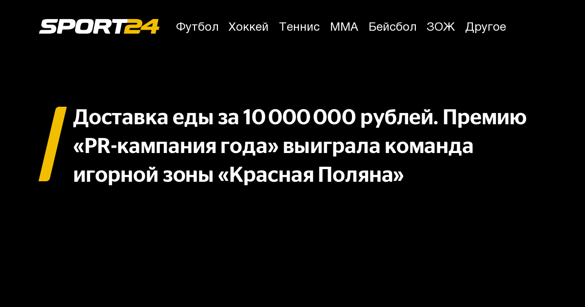 Доставка еды за 10 000 000 рублей. Премию «PR-кампания года» выиграла ...