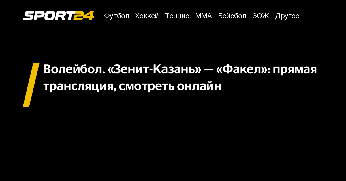 Волейбол. «Зенит-Казань» — «Факел»: прямая трансляция, смотреть онлайн ...