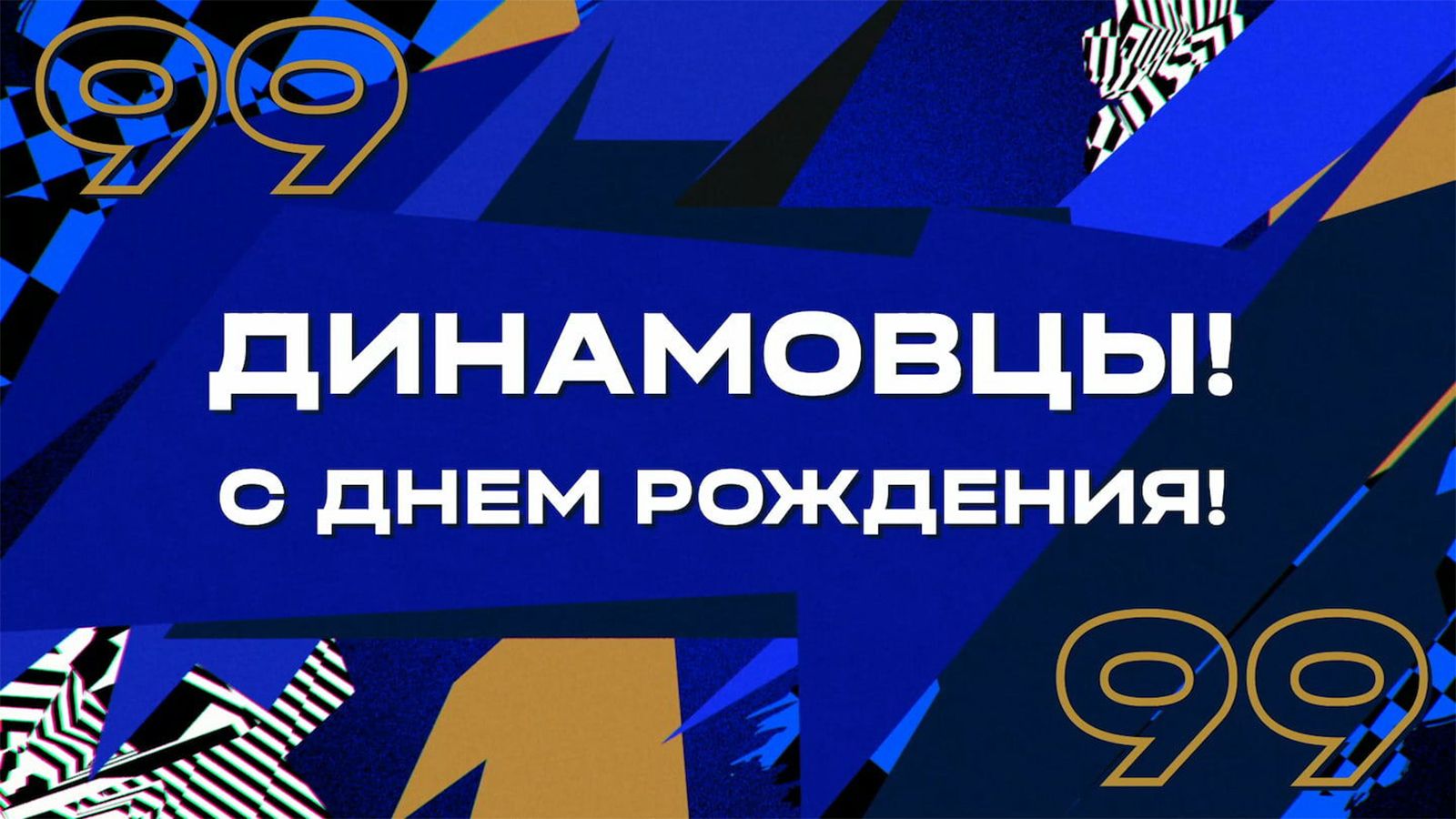 С днем рождения клуб