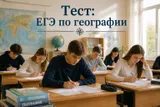 Тест: ответьте на вопросы из ЕГЭ по географии. Смогли бы сдать экзамен?