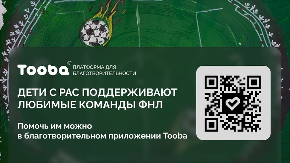 Футбол в помощь детям с РАС: ФНЛ и Tooba призывают к пожертвованиям через VK Видео и «Кинопоиск»