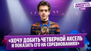 Владислав Дикиджи — интервью после победы на Kinoshita Group Cup 2026