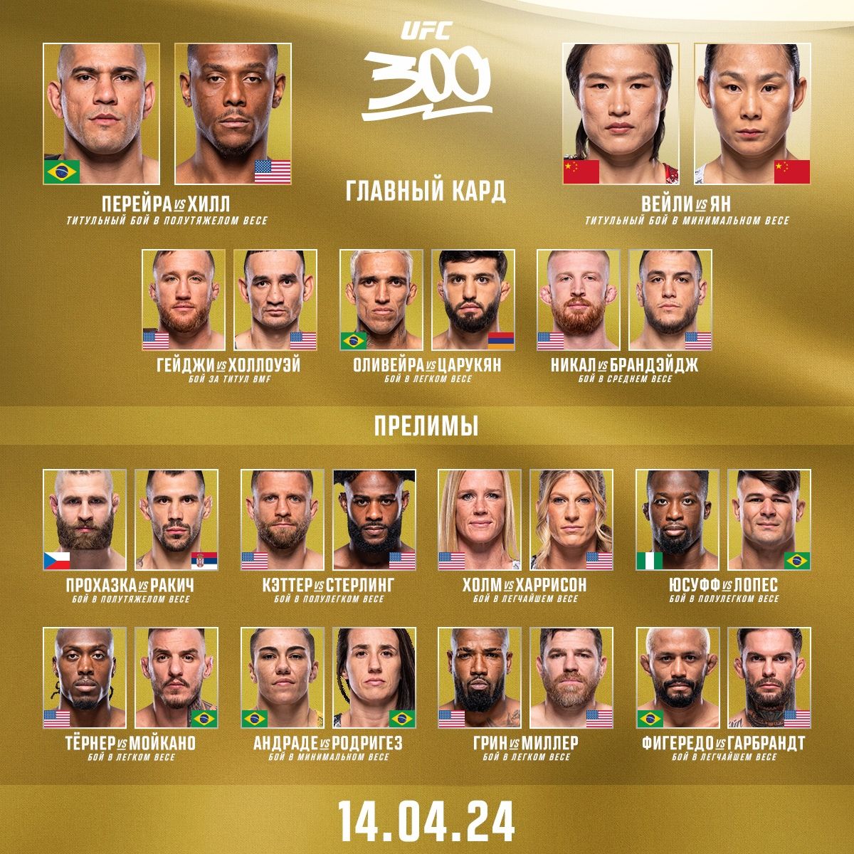 ufc 300 смотреть онлайн, ufc 300 прямая трансляция, где смотреть ufc 300,  прямой эфир юфс 300 - Sport24