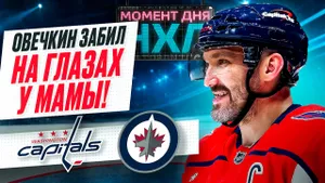 Овечкин забросил 11-ю шайбу в сезоне и помог «Вашингтону» обыграть «Виннипег» / Момент дня