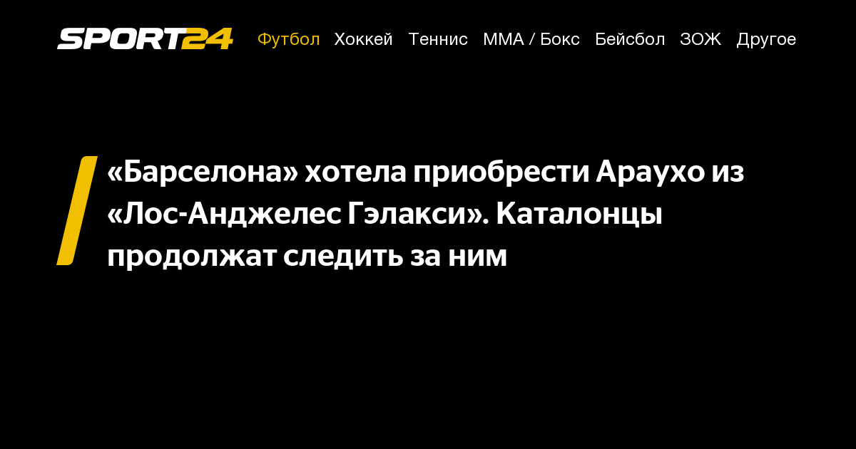 «Барселона» хотела приобрести Араухо из «Лос-Анджелес Гэлакси ...