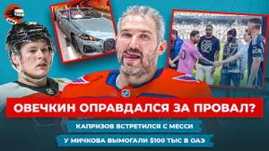 Овечкин вылетел из плей-офф НХЛ, Мичков попал в аварию, МОК решит судьбу России / Хоккейные новости