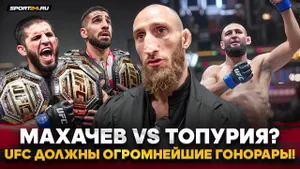 МАХАЧЕВ vs ТОПУРИЯ, ЧЕСТНО о ЧИМАЕВ vs СТРИКЛЕНД / «UFC ДОЛЖНЫ СУМКУ ДЕНЕГ НА СТОЛ» / Кутателадзе
