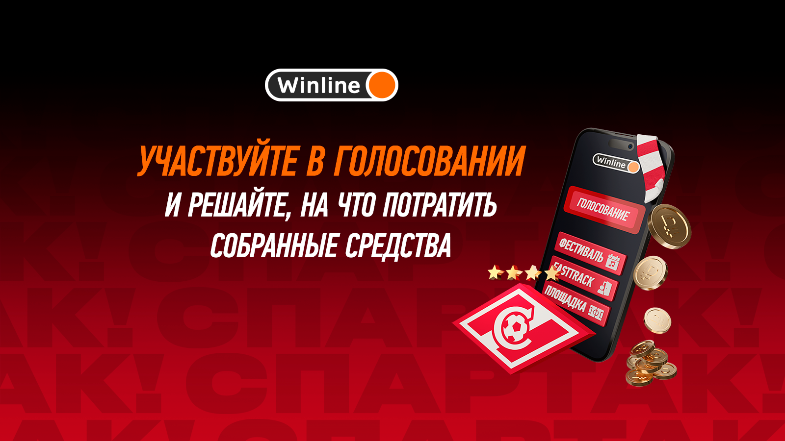 Болеешь за «Спартак»? Выбирай, на что потратить специальный фонд от  Winline! - Sport24