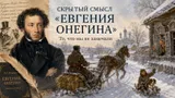 Знаменитую цитату Пушкина понимают неверно: почему торжествует крестьянин в «Евгении Онегине»