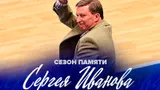 Трофей баскетбольной Единой лиги ВТБ будет носить имя Сергея Иванова