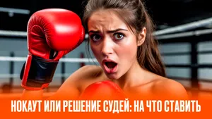 Нокаут или решение судей — как выбрать ставку на бой?