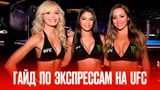 Как выигрывать на экспрессах — 3 правила для ставок на UFC