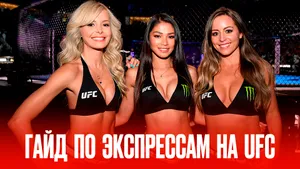 Как выигрывать на экспрессах — 3 правила для ставок на UFC