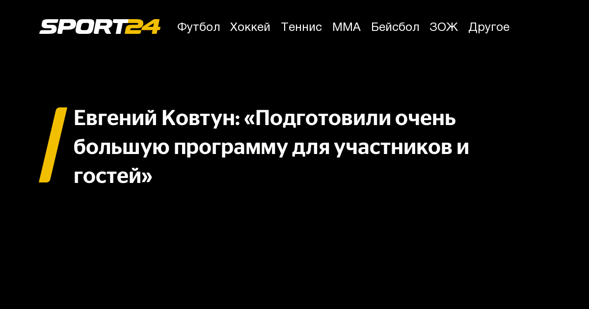 Евгений Ковтун: «Подготовили очень большую программу для участников и гостей» – Sport24