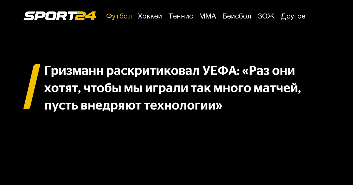 Гризманн раскритиковал УЕФА: «Раз они хотят, чтобы мы играли так много ...