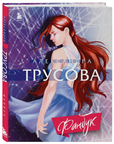 Вышел интерактивный фанбук фигуристки Трусовой. В нем есть задания, которые она составила специально для читателей