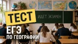 Тест: ответьте на вопросы экзамена по географии. Смогли бы сдать школьный ЕГЭ сегодня?