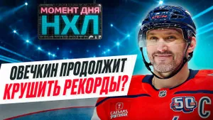 Какие рекорды успеет побить Овечкин до ухода из «Вашингтона» и возвращения в Россию? / Момент дня