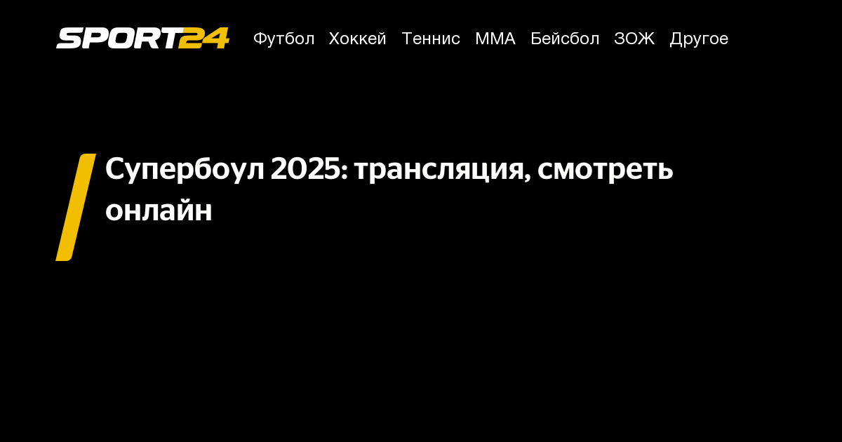 Супербоул 2025: трансляция, смотреть онлайн – Sport24