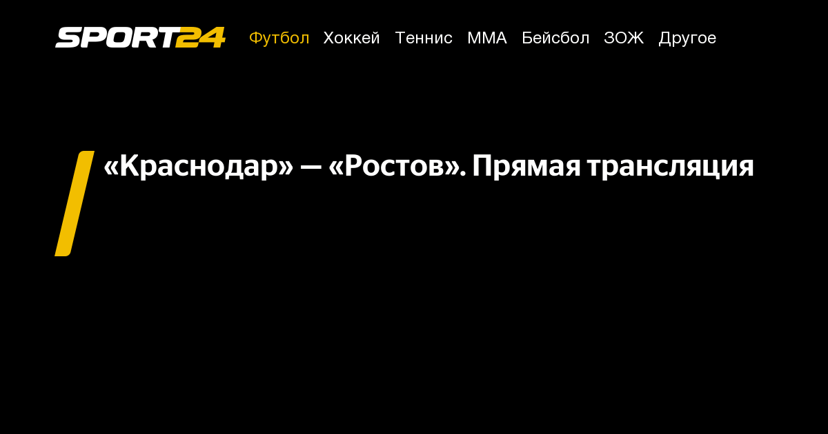Краснодар динамо смотреть прямой эфир
