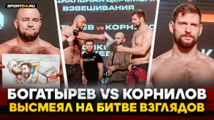ПОИЗДЕВАЛСЯ ШАРЖЕМ: Богатырев VS Корнилов / БИТВЫ ВЗГЛЯДОВ ACA 186