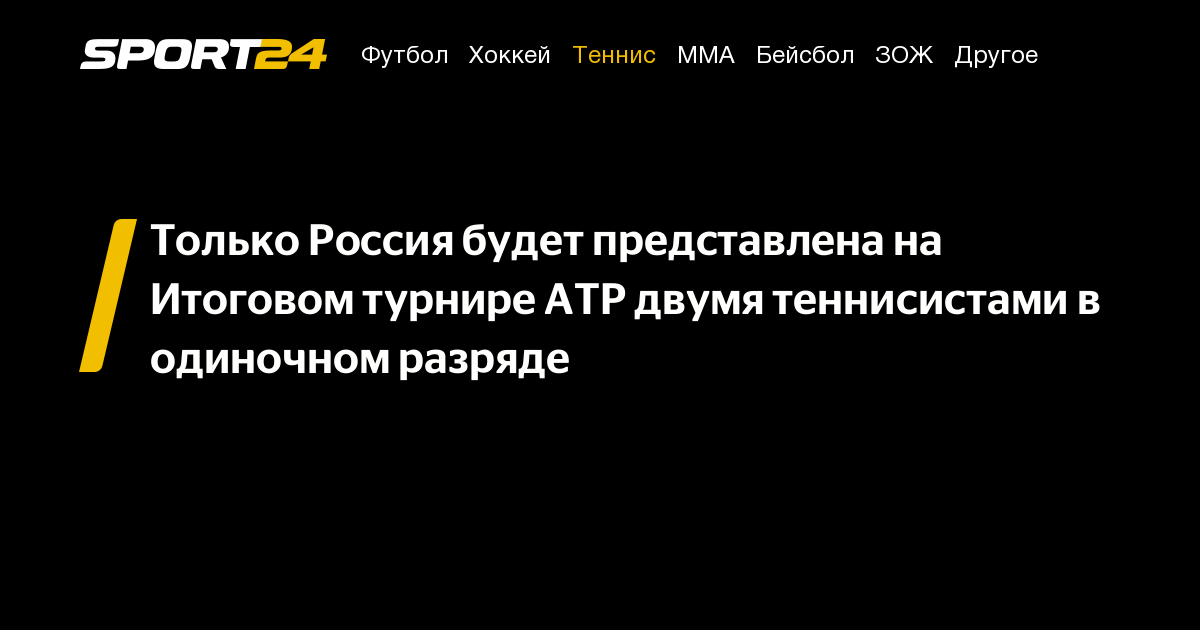 Только Россия будет представлена на Итоговом турнире ATP двумя теннисистами в одиночном разряде – Sport24