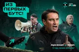 «Урий, беги к штанге!»: яркий камбэк «Арсенала» — в шоу «Из первых бутс»